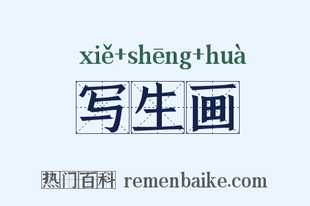 写生画是什么意思的图片